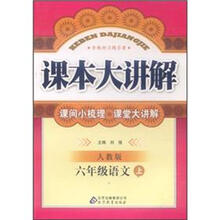 课本大讲解：6年级语文（上）（人教版）