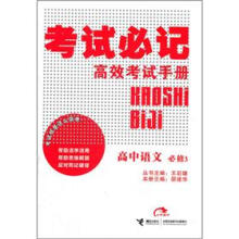 考试必记高效考试手册:高中语文(必修3)