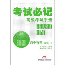 考试必记高效考试手册:高中物理(选修3-4)