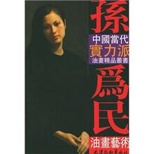 孙为民油画艺术