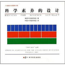 科学素养的设计