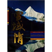 雪域情（精）