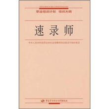 职业培训计划培训大纲:速录师