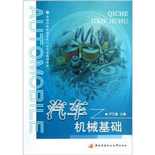 全国中等职业学校汽车专业规划教材：汽车机械基础