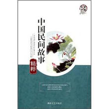 中国民间故事精萃