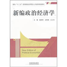 新编政治经济学（面向十二五高等院校应用型人才培养规划教材）