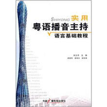 实用粤语播音主持语言基础教程