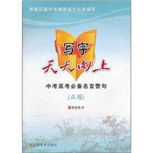 写字天天向上：中考高考必备名言警句（正楷）