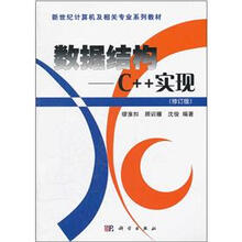 新世纪计算机及相关专业系列教材·数据结构：C++实现（修订版）