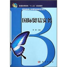 普通高等教育“十二五”规划教材·高职高专工商管理类教材系列：国际贸易实务
