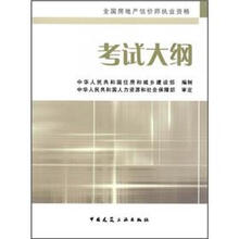全国房地产估师执业资格考试大纲