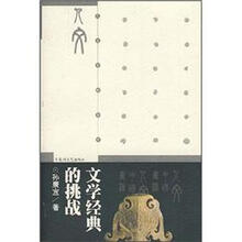 文学经典的挑战