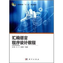 汇编语言程序设计教程