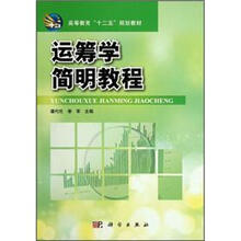 运筹学简明教程