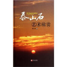 泰山石艺术欣赏