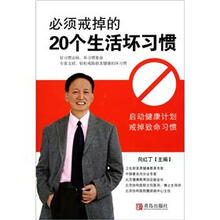 必须戒掉的20个生活坏习惯(农家版)
