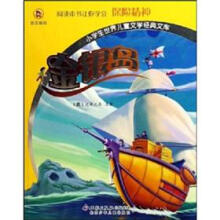 小学生世界儿童文学经典文库：金银岛（彩图拼音版）