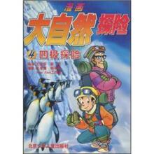 漫画大自然探险（4）：四极探险