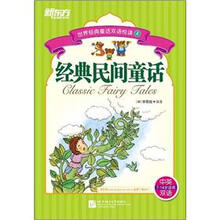 新东方·世界经典童话双语悦读4：经典民间童话