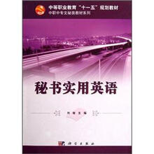 中等职业教育十一五规划教材·中职中专文秘类教材系列：秘书实用英语