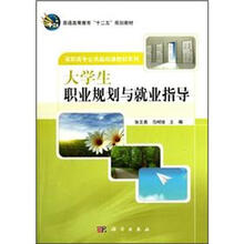 高职高专公共基础课教材系列·普通高等教育“十二五”规划教材:大学生职业规划与就业指导