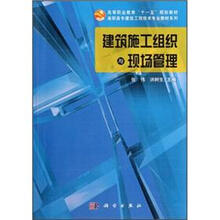高职高专建筑工程技术专业教材系列·高等职业教育十一五规划教材：建筑施工组织与现场管理（附CD光盘）