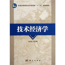 普通高等教育经济管理类“十二五”规划教材：技术经济学