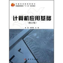 中国科学院优秀教材·普通高等教育“十一五”规划教材：计算机应用基础（修订版）