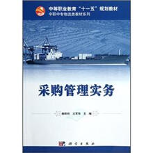 中等职业教育“十一五”规划教材·中职中专物流类教材系列：采购管理实务