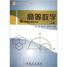 高等教育“十一五”规划教材：高等数学（上册）