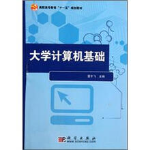 高职高专教育“十一五”规划教材：大学计算机基础