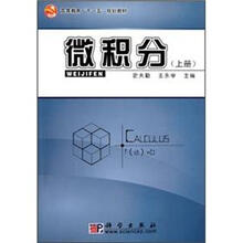 高等教育“十一五”规划教材：微积分（上册）