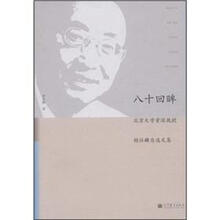 八十回眸：北京大学资深教授胡壮麟自选文集