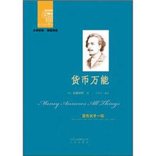 西方经典悦读系列·大师经典·通俗阅读:货币万能