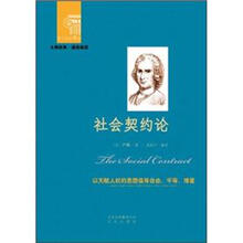 西方经典悦读系列·大师经典·通俗阅读：社会契约论