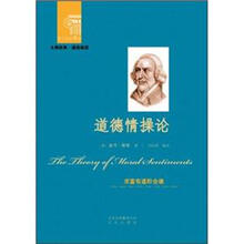西方经典悦读系列·大师经典·通俗阅读：道德情操论