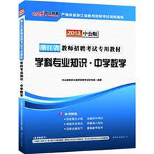 中公版·2013浙江教师招聘考试专用教材：学科专业知识·中学数学（附价值300元图书增值卡）