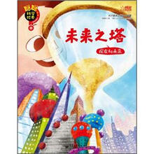 聪聪科学绘本：未来之塔（现在和未来）