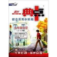 9年级化学（上R版）/典中点综合应用创新题