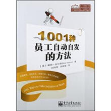 1001种员工自动自发的方法