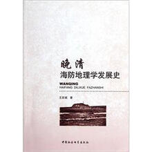 晚清海防地理学发展史