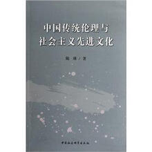 中国传统伦理与社会主义先进文化