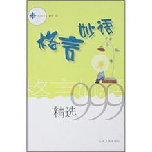 格言妙语精选999/三九系列/久有文库