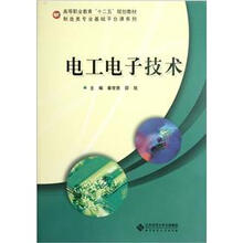 高等职业教育十二五规划教材·制造类专业基础平台课系列：电工电子技术