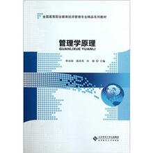 全国高等职业教育经济管理专业精品系列教材：管理学原理