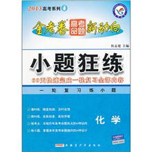 2013高考系列·金考卷高考命题新动向：小题狂练（化学）