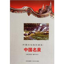 中国文化知识读本：中国名泉