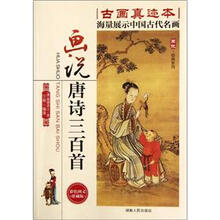 画说经典系列:画说唐诗三百首(彩色图文珍藏版)