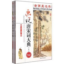 画说经典系列：画说唐宋词大典（套装上下册）（彩色图文珍藏版）