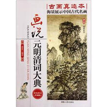 画说经典系列：画说元明清词大典（彩色图文珍藏版）